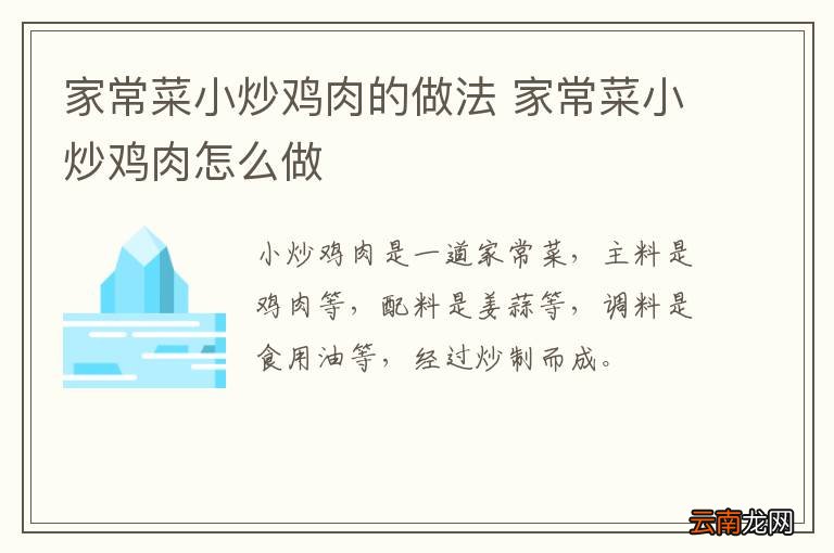 家常菜小炒鸡肉的做法 家常菜小炒鸡肉怎么做