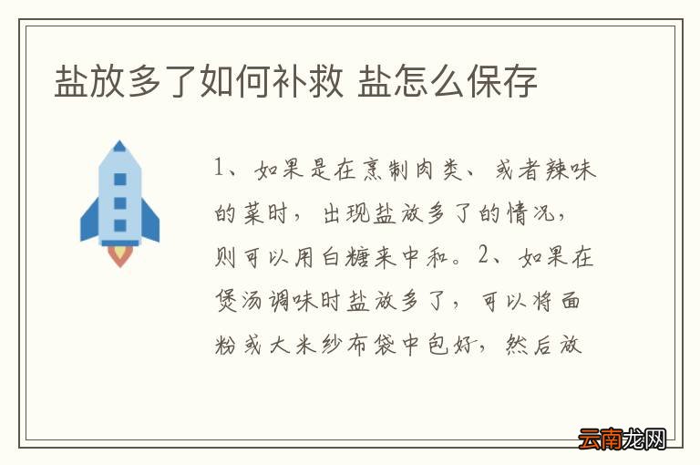 盐放多了如何补救 盐怎么保存