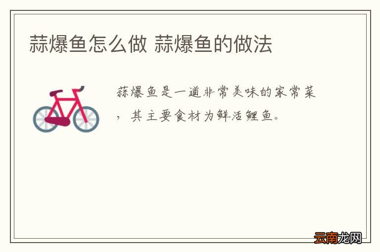 蒜爆鱼怎么做 蒜爆鱼的做法