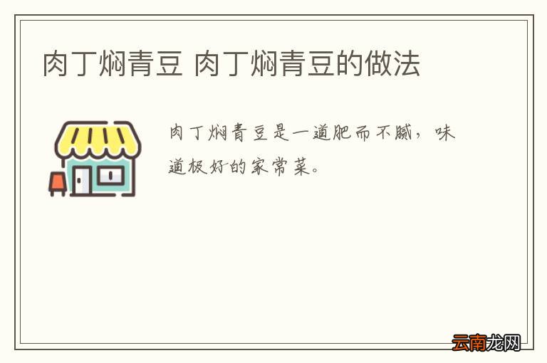 肉丁焖青豆 肉丁焖青豆的做法