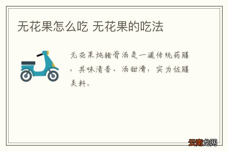 无花果怎么吃 无花果的吃法