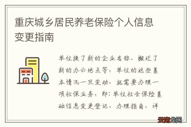 重庆城乡居民养老保险个人信息变更指南