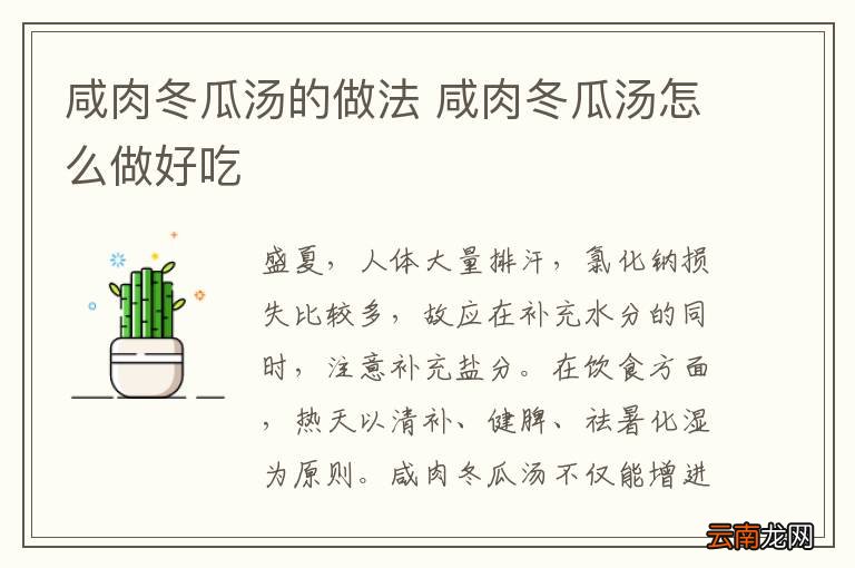 咸肉冬瓜汤的做法 咸肉冬瓜汤怎么做好吃