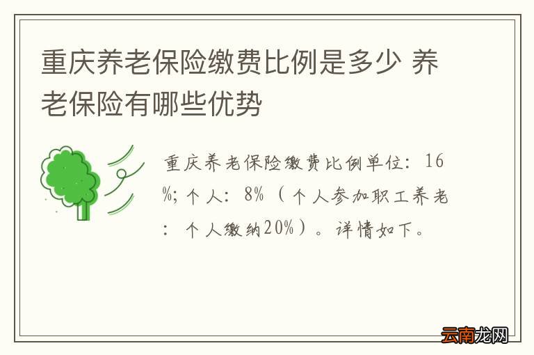 重庆养老保险缴费比例是多少 养老保险有哪些优势