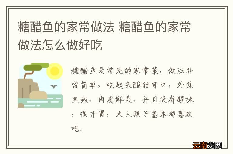 糖醋鱼的家常做法 糖醋鱼的家常做法怎么做好吃
