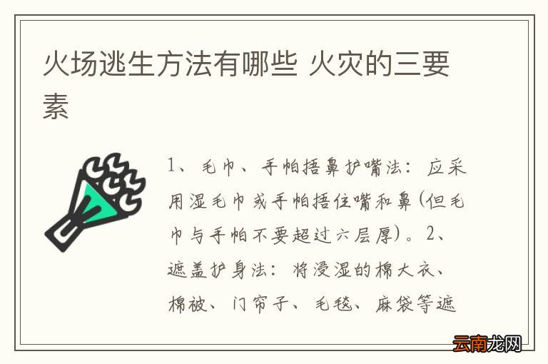 火场逃生方法有哪些 火灾的三要素