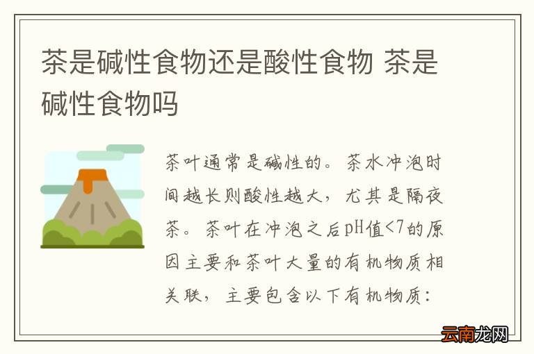 茶是碱性食物还是酸性食物 茶是碱性食物吗
