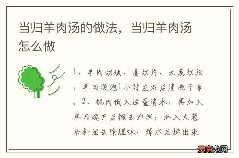 当归羊肉汤的做法，当归羊肉汤怎么做