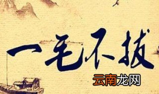 一毛不拔的故事和含义简短 一毛不拔的出处