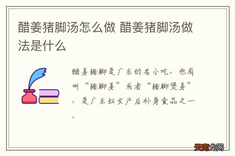 醋姜猪脚汤怎么做 醋姜猪脚汤做法是什么