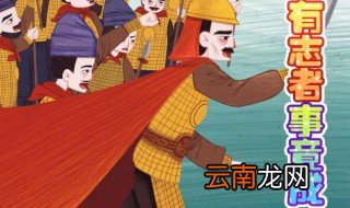 有志者事竟成的故事和含义简短 有志者事竟成的出处