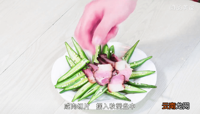 咸肉秋葵的做法 咸肉秋葵怎么做