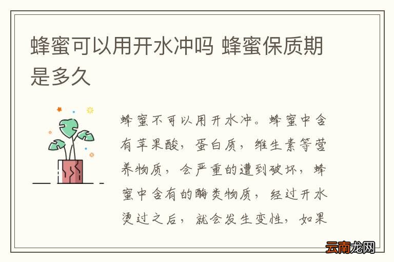 蜂蜜可以用开水冲吗 蜂蜜保质期是多久