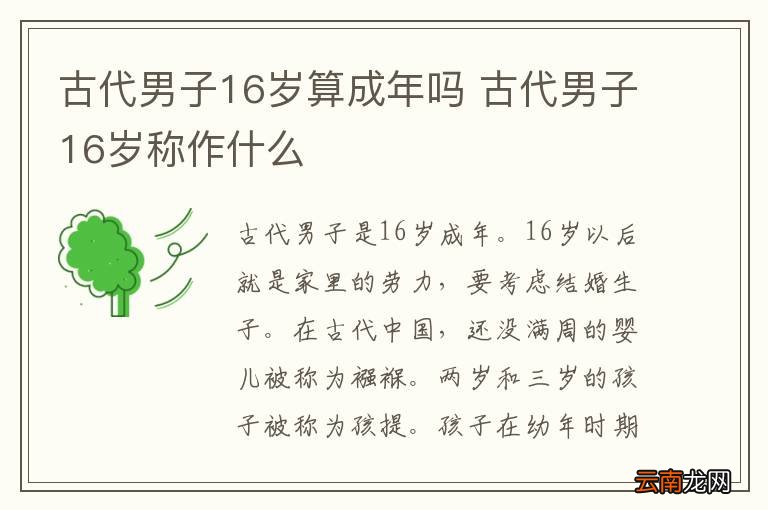 古代男子16岁算成年吗 古代男子16岁称作什么