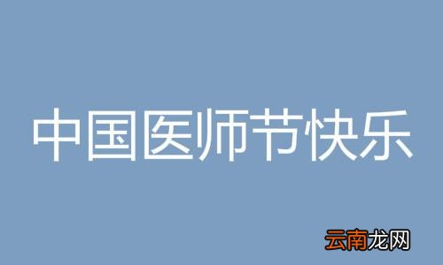 医师节祝福语