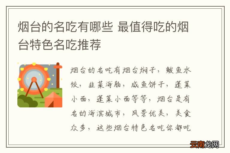 烟台的名吃有哪些 最值得吃的烟台特色名吃推荐