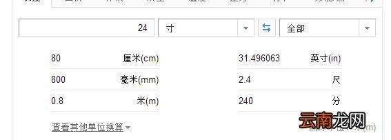 24寸是多少厘米
