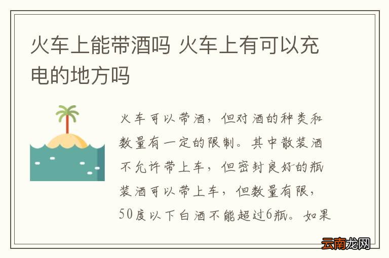 火车上能带酒吗 火车上有可以充电的地方吗