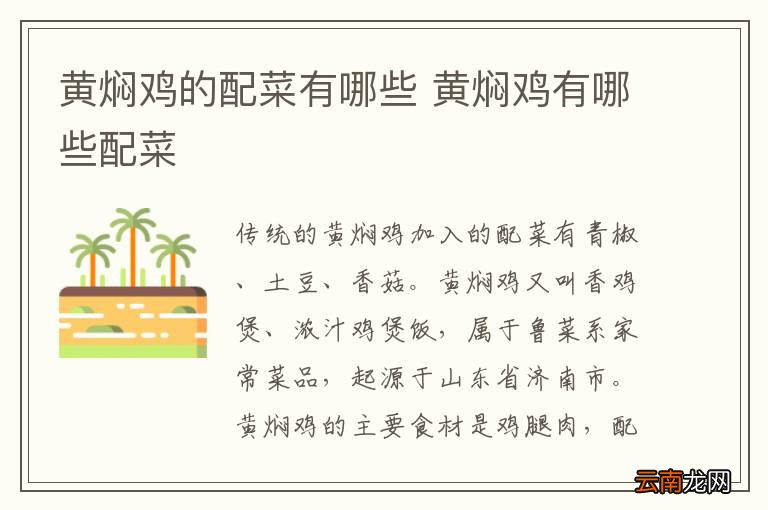 黄焖鸡的配菜有哪些 黄焖鸡有哪些配菜