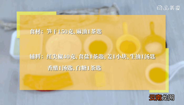 麻油笋干丝做法 麻油笋干丝怎么做