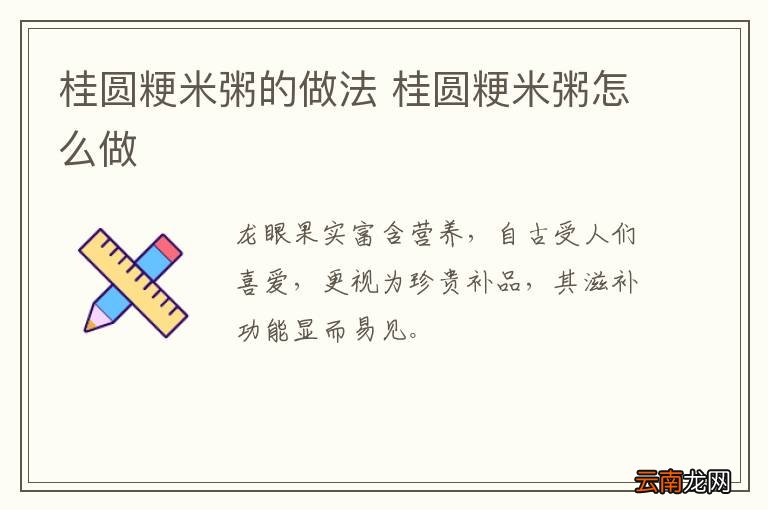 桂圆粳米粥的做法 桂圆粳米粥怎么做