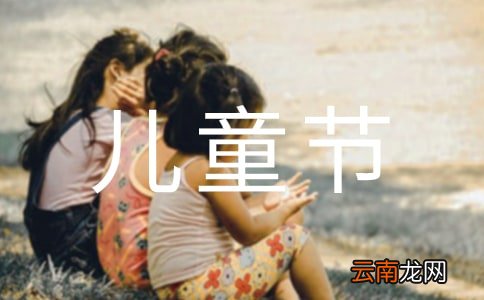 精选11篇 有关六一儿童节演讲稿