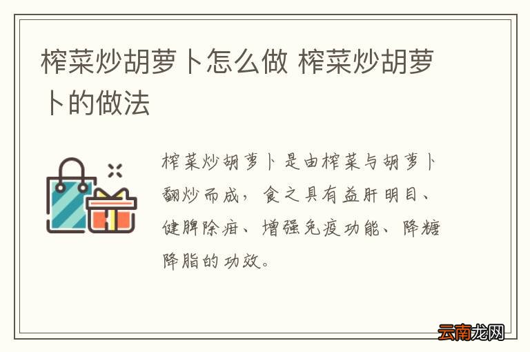 榨菜炒胡萝卜怎么做 榨菜炒胡萝卜的做法