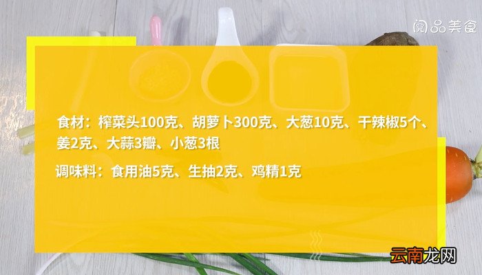榨菜炒胡萝卜怎么做 榨菜炒胡萝卜的做法