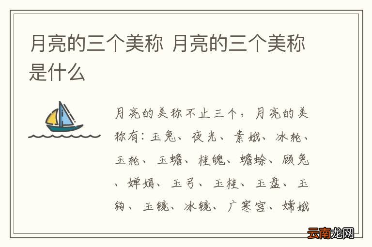 月亮的三个美称 月亮的三个美称是什么