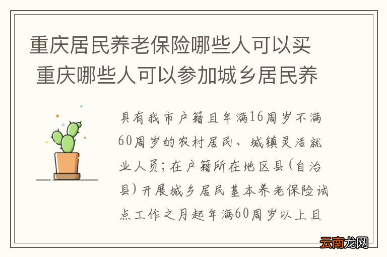 重庆居民养老保险哪些人可以买 重庆哪些人可以参加城乡居民养老保险