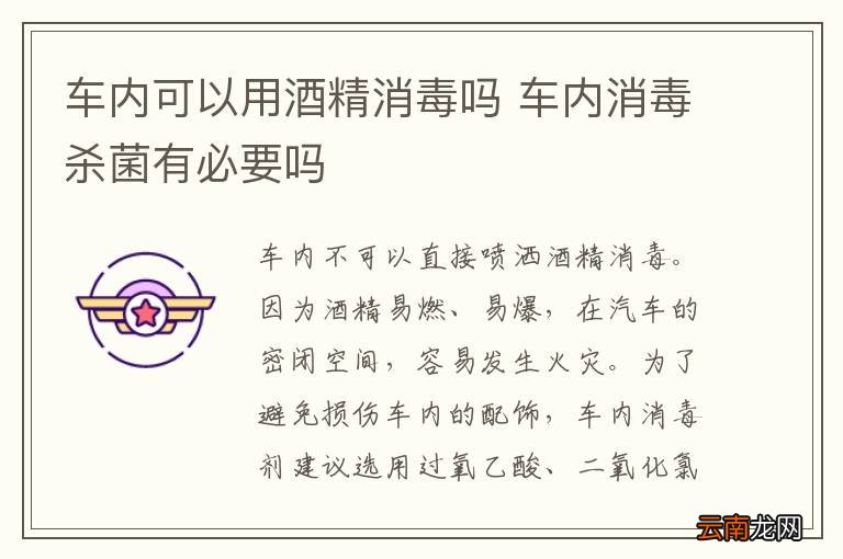 车内可以用酒精消毒吗 车内消毒杀菌有必要吗
