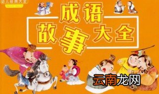 一言九鼎的故事和含义简短 一言九鼎的近义词是什么