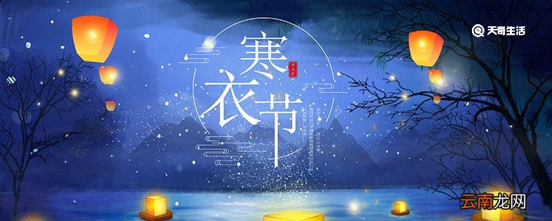 寒衣节有哪些习俗 寒衣节是什么