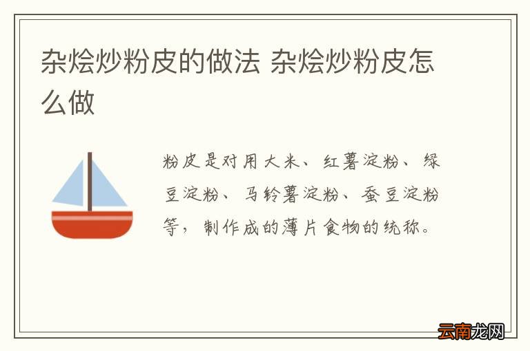 杂烩炒粉皮的做法 杂烩炒粉皮怎么做
