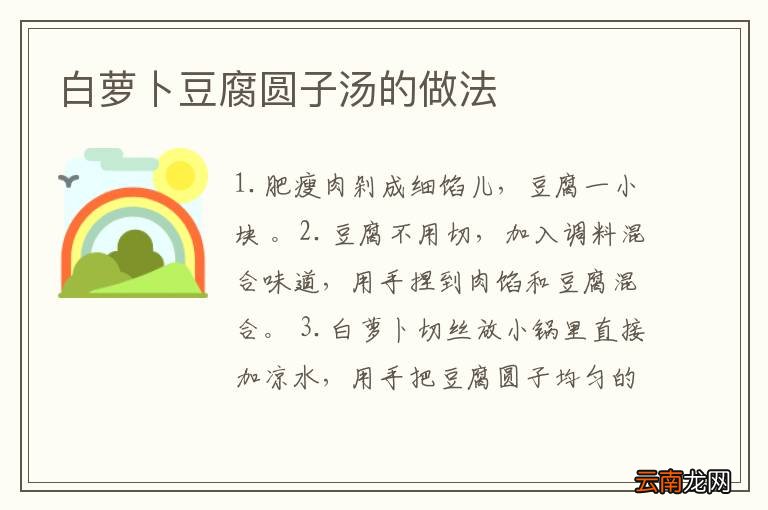 白萝卜豆腐圆子汤的做法