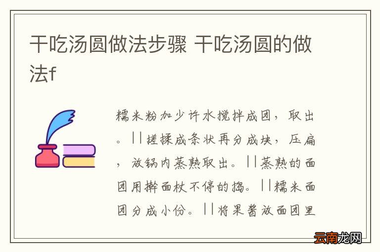 干吃汤圆做法步骤 干吃汤圆的做法f