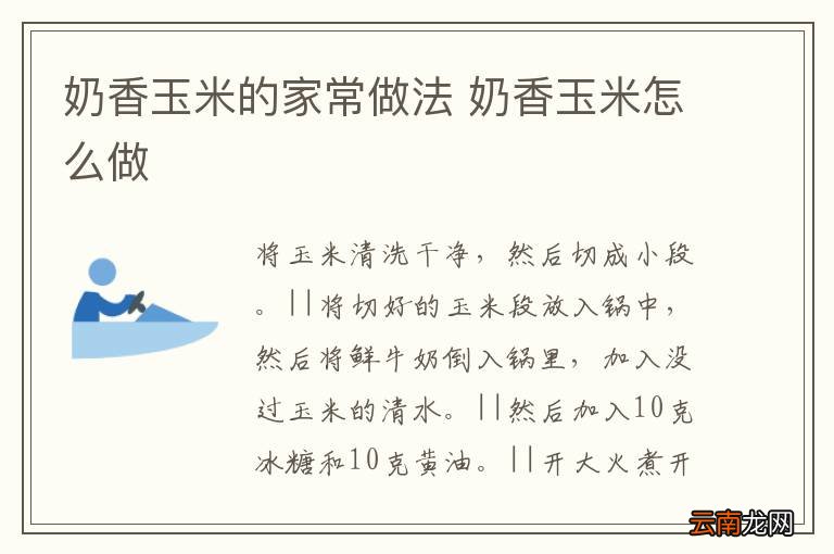奶香玉米的家常做法 奶香玉米怎么做