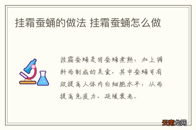 挂霜蚕蛹的做法 挂霜蚕蛹怎么做