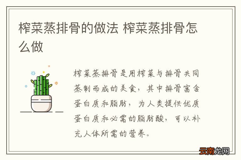 榨菜蒸排骨的做法 榨菜蒸排骨怎么做
