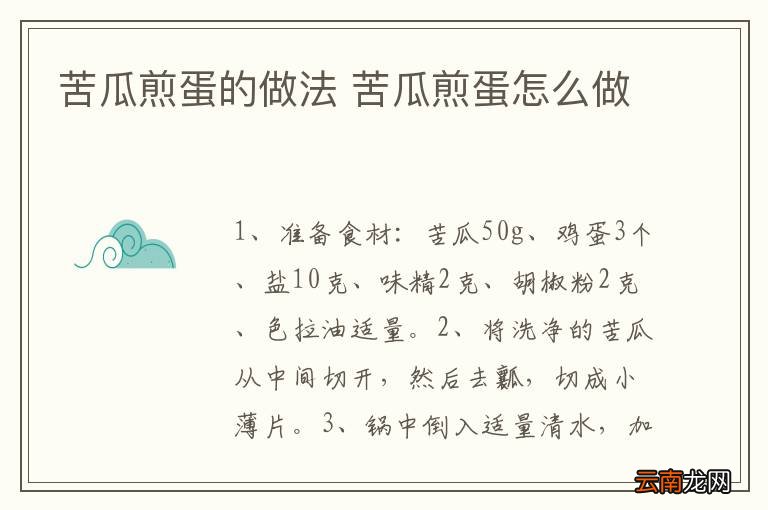 苦瓜煎蛋的做法 苦瓜煎蛋怎么做