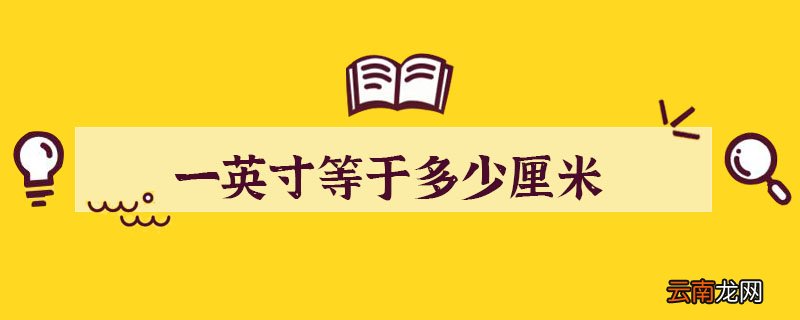 一英寸是几厘米