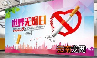 世界无烟日小知识 世界无烟日简介