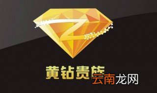 开通黄钻的方法 黄钻怎么开通