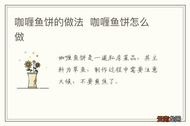 咖喱鱼饼的做法咖喱鱼饼怎么做