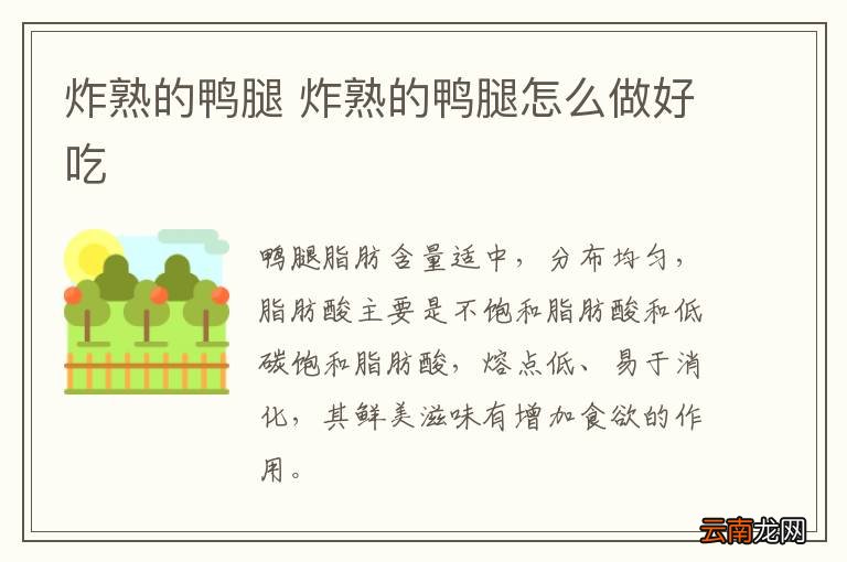 炸熟的鸭腿 炸熟的鸭腿怎么做好吃