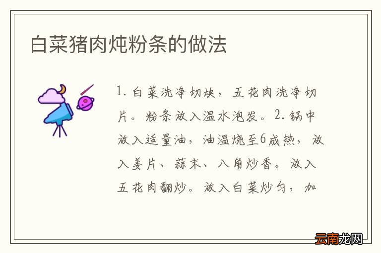 白菜猪肉炖粉条的做法
