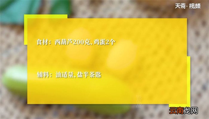 西葫芦炒蛋的做法 西葫芦炒蛋怎么做
