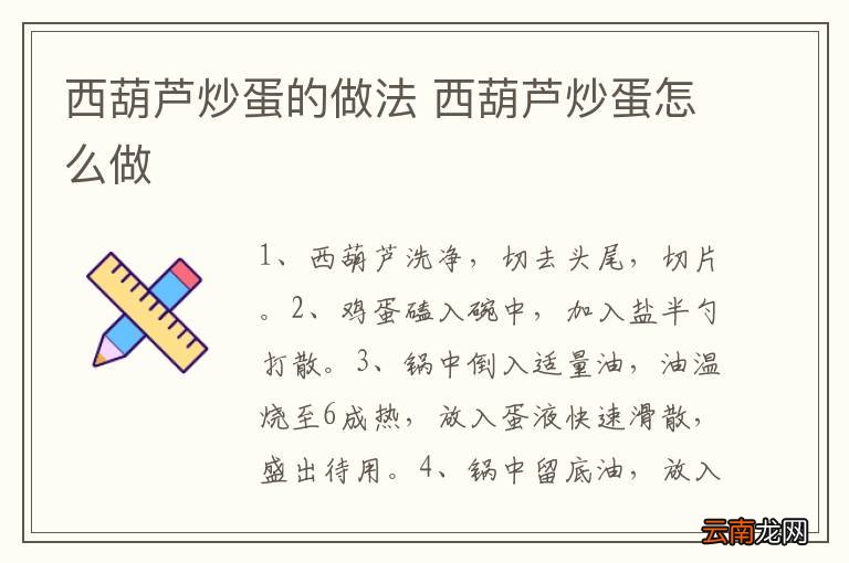 西葫芦炒蛋的做法 西葫芦炒蛋怎么做