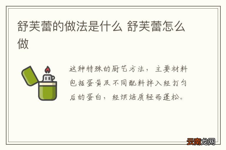 舒芙蕾的做法是什么 舒芙蕾怎么做