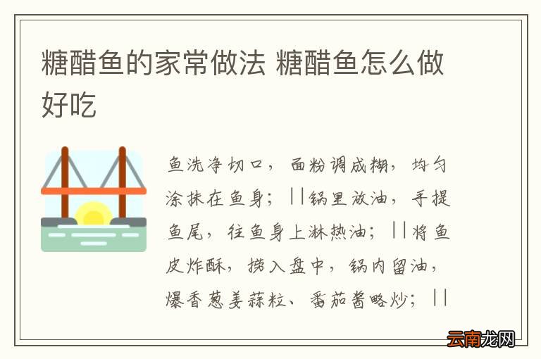 糖醋鱼的家常做法 糖醋鱼怎么做好吃